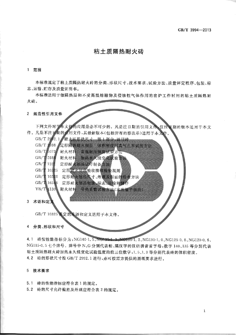 GB/T 3994-2013 粘土質(zhì)隔熱耐火磚