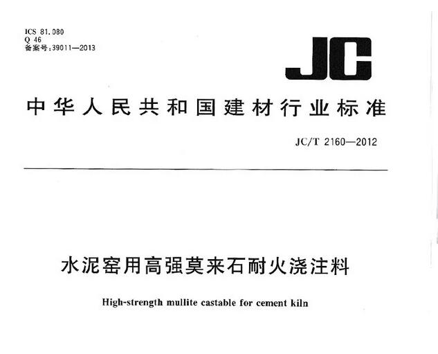 高強莫來石耐火澆注料標準 JC/T 2160-2012