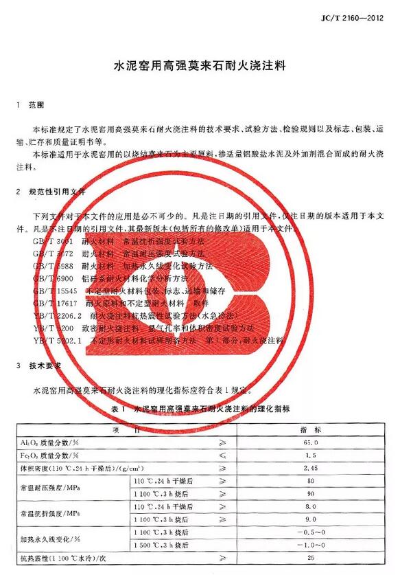 高強莫來石耐火澆注料標準 JC/T 2160-2012